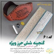 تصویر گنجینه 6 حرز ( حرز کبیر و صغیر امام جواد(ع) ، حرز امیرالمومنین(ع) ، حرز حضرت زهرا (س) ، حرز امام هادی (ع) و آیه الکرسی ) روی پوست آهو ، محفظه نقره حکاکی شده و بازوبند چرم ، سنگ شرف الشمس ، سنگ حدید هفت جلاله ( پک ویژه ) 