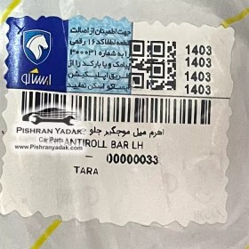 تصویر میل موجگیر چپ تارا ایساکو 