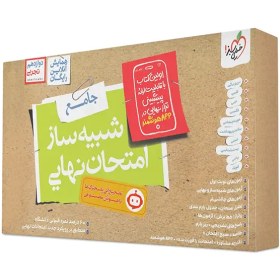 تصویر کتاب شبیه ساز امتحان نهایی دوازدهم تجربی جلد ۱ خیلی سبز ۱۴۰۳ 