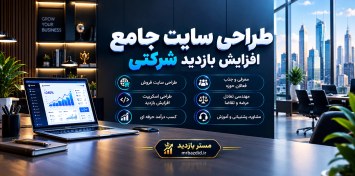 تصویر طراحی سیستم افزایش بازدید شرکتی 