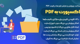 تصویر افزونه E2Pdf Pro | پلاگین وردپرس و ووکامرس ساخت، ویرایش و نمایش انواع فرم ها، فیلدها و... در فرمت PDF + 12 اکستنشن پیشرفته 