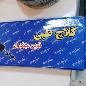 تصویر کلاچ طبی پژو XU7 مبتکران(پژو۴۰۵، پژو پارس، سمند) 