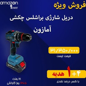 تصویر دریل شارژی 21 ولت آمازون مدل BL-21V 