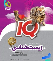 تصویر کتاب زیست شناسی یازدهم IQ انتشارات گاج ۱۴۰۳ جلد ۱ 