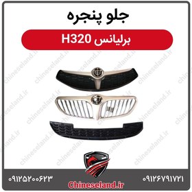 تصویر جلو پنجره برلیانس H320 