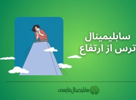 تصویر سابلیمینال ترس از ارتفاع 