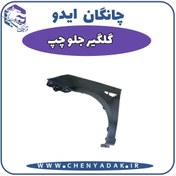 تصویر گلگیر جلو چپ چانگان ایدو 