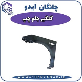 تصویر گلگیر جلو چپ چانگان ایدو 