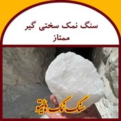 تصویر سنگ نمک سختی گیر ممتاز تحویل تهران 