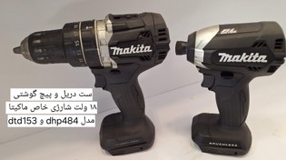 تصویر ست دریل پیچ گوشتی شارژی ماکیتا MAKITA DTD153 . DHP484