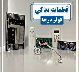 تصویر برد کمپرسور کولر درجا (برد تغذیه یا برد اینورتر) 12 و24 ولت 