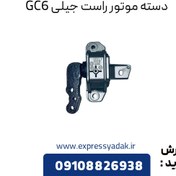 تصویر دسته موتور راست جیلی مدل GC6 