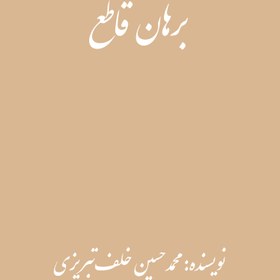 تصویر برهان قاطع 