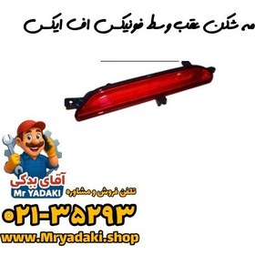 تصویر مه شكن عقب وسط فونيكسFx مه شكن عقب وسط فونيكسFx