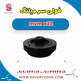 تصویر فولی سر میلنگ mvm x22 