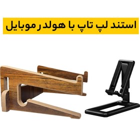 تصویر استند لپ تاپ و هولدر موبایل 