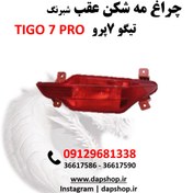 تصویر چراق مه شکن عقب شبرنگ تیگو 7پرو Rear Foglamp TIGO 7pro