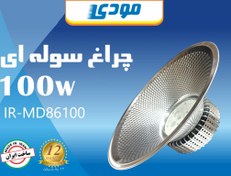 تصویر چراغ سوله ای مودی ۱۰۰ وات 