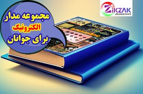 تصویر فایل pdf کتاب مجموعه مدار الکترونیک برای جوانان جلد 4 