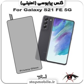 تصویر گلس شیشه ای پرایوسی مدل OG Privacy سامسونگ S21 fe 