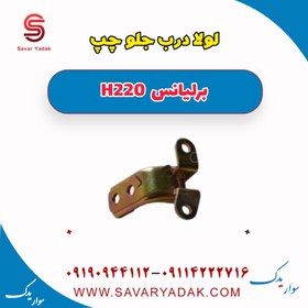 تصویر لولا درب جلو چپ برلیانس H220 