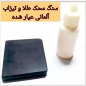 تصویر سنگ محک طلا ۵ در ۵ سانت وارداتی و تیزاب ۱۸ آلمانی 