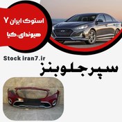 تصویر سپر جلو بنز ای کلاس استوک اورجینال با تمام لوازم کامل 