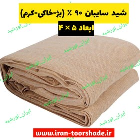 تصویر شید سایبان ۹۰٪ خاکی (بژ-کرم) ابعاد 5 * 4 دوردوزی شده و حلقه دار Shadenet