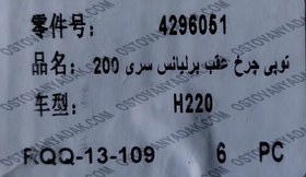 تصویر توپی چرخ برلیانس سری 200 به کد فنی 4296051 