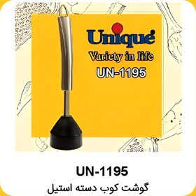 تصویر گوشت کوب یونیک دسته استیل مدل UN-1195 Unique meat grinder with steel handle, model UN-1195