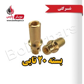 تصویر شیپوره کم فشار شرکتی آبگرمکن بوتان B3115 spr2 بسته 20 تایی 