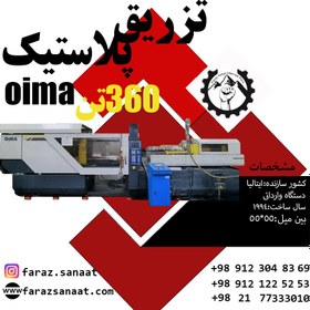 تصویر دستگاه تزریق پلاستیک 360 تن اویما ایتالیا وارداتی oima 1994 