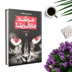 تصویر کتاب مرشد و مارگریتا اثر میخائیل بولگاکف انتشارات شیرمحمدی 