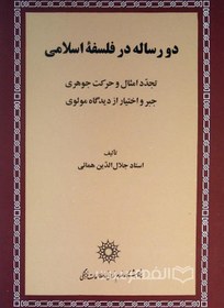 تصویر دو رساله در فلسفه اسلامی (تجدد امثال و حرکت جوهری جبر و اختیار از دیدگاه مولوی) 