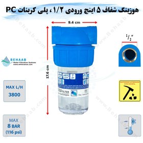 تصویر هوزینگ 5 اینچ ورودی 1/2 اینچ سوفیلتر - پلی اتیلن PE مقاوم - رزوه پلاستیک - ضد جلبک Water Filter Housing 5 inch with 1/2 inch input Soufilter