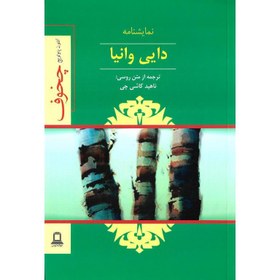 تصویر نمایشنامه دایی وانیا اثر آنتون چخوف کتاب نمایشنامه دایی وانیا اثر آنتون چخوف اثر آنتوان پاولویچ چخوف