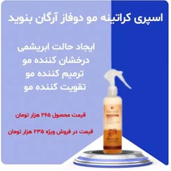 تصویر اسپری کراتینه مو دوفاز آرگان بنوید 