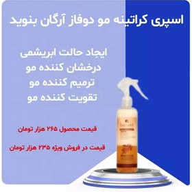 تصویر اسپری کراتینه مو دوفاز آرگان بنوید 