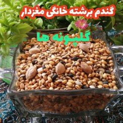 تصویر مخلوط گندم برشته خانگی بهمراه مغزها (250گرم) آجیل سنتی 