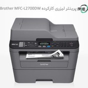 تصویر پرینتر استوک چندکاره لیزری برادر مدل MFC-L2700DW Brother MFC-L2700DW Multifunctional Laser Printer