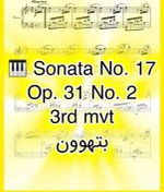 تصویر نت پیانو سونات شماره 17 موومان سوم از بتهوون همراه با اجرای نت پیانو 