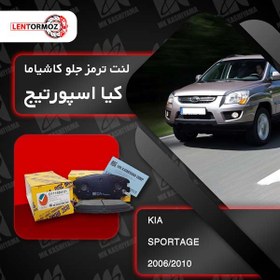 تصویر لنت ترمز جلو اسپورتیج 2006_2010 کاشیاما ژاپن (KM) 