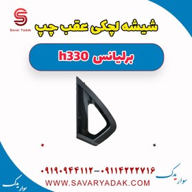 تصویر شیشه لچکی عقب چپ برلیانس H330 