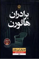 تصویر کتاب برادران هاثورن اثر جنیفر لین بارنز نشر نون 