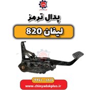تصویر پدال ترمز لیفان 820 