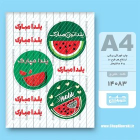 تصویر چاپ خوراکی یلدا کد 14083 