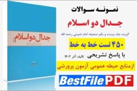 تصویر 450 تست خط به خط جدال دو اسلام با پاسخ تشریحی(امام خمینی) 