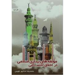 تصویر کتاب مولفه های بیداری اسلامی در اخلاق اجتماعی اثر محمدرضا حدادپور جهرمی انتشارات حداد 