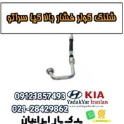 تصویر شلنگ کولر فشار بالا کیا سراتو 