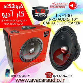 تصویر میدرنج 10 اینچ LS AUDIO LS-100 